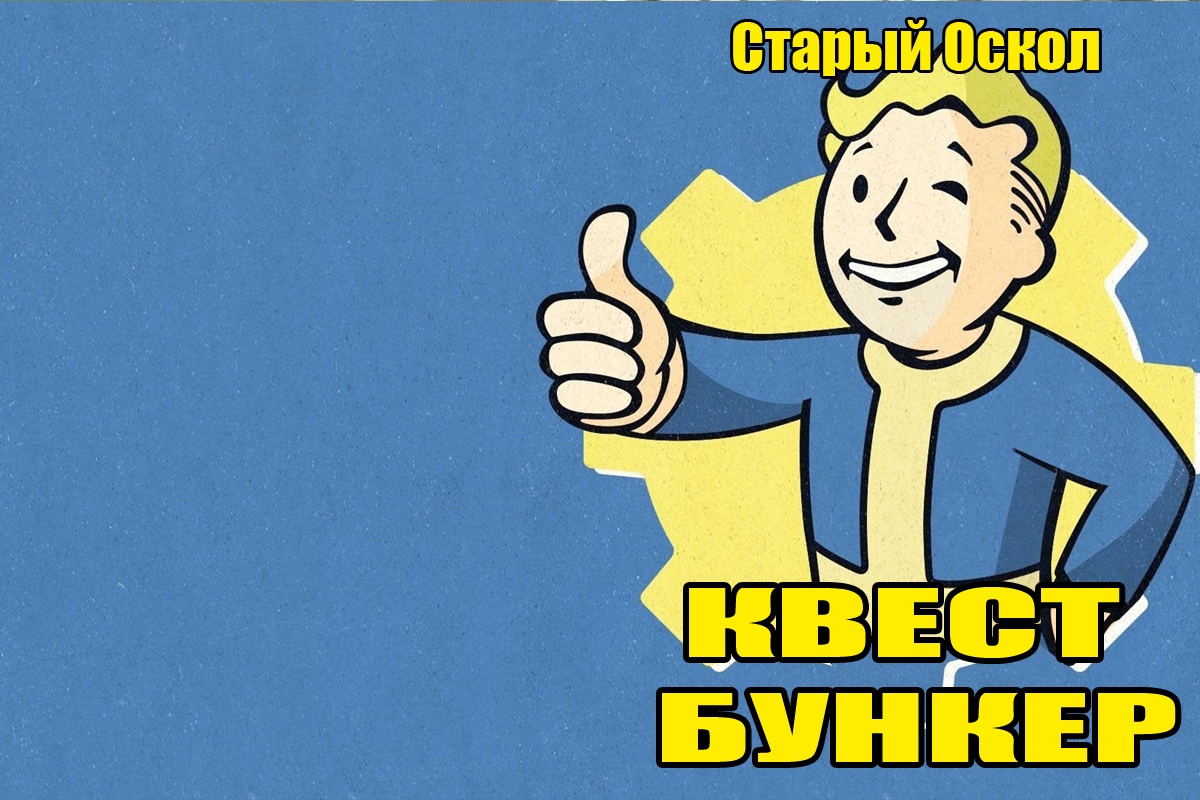 БУНКЕР С.Т.А.Л.К.Е.Р.О.В. ФАЛЛАУТ - Квесты в реальности